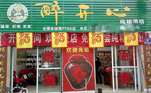 醉开心散酒加盟3大秘诀让散酒生意火爆回本！加盟赚钱必看攻略