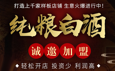 醉开心登榜！散酒加盟十大品牌推荐，它凭什么？